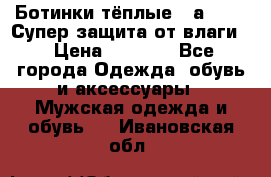 Ботинки тёплые. Sаlomon. Супер защита от влаги. › Цена ­ 3 800 - Все города Одежда, обувь и аксессуары » Мужская одежда и обувь   . Ивановская обл.